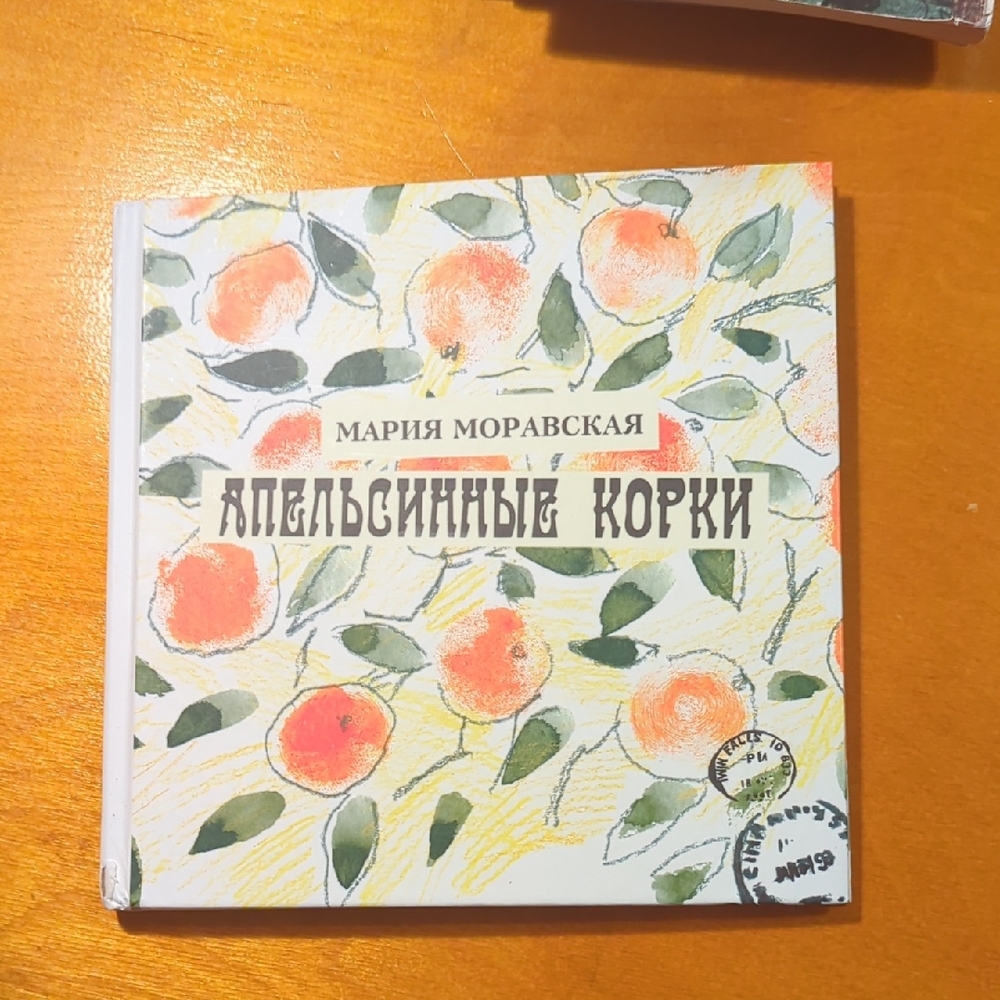 Kids Book in Russian. Апельсиновые Корки. Детская Книга.